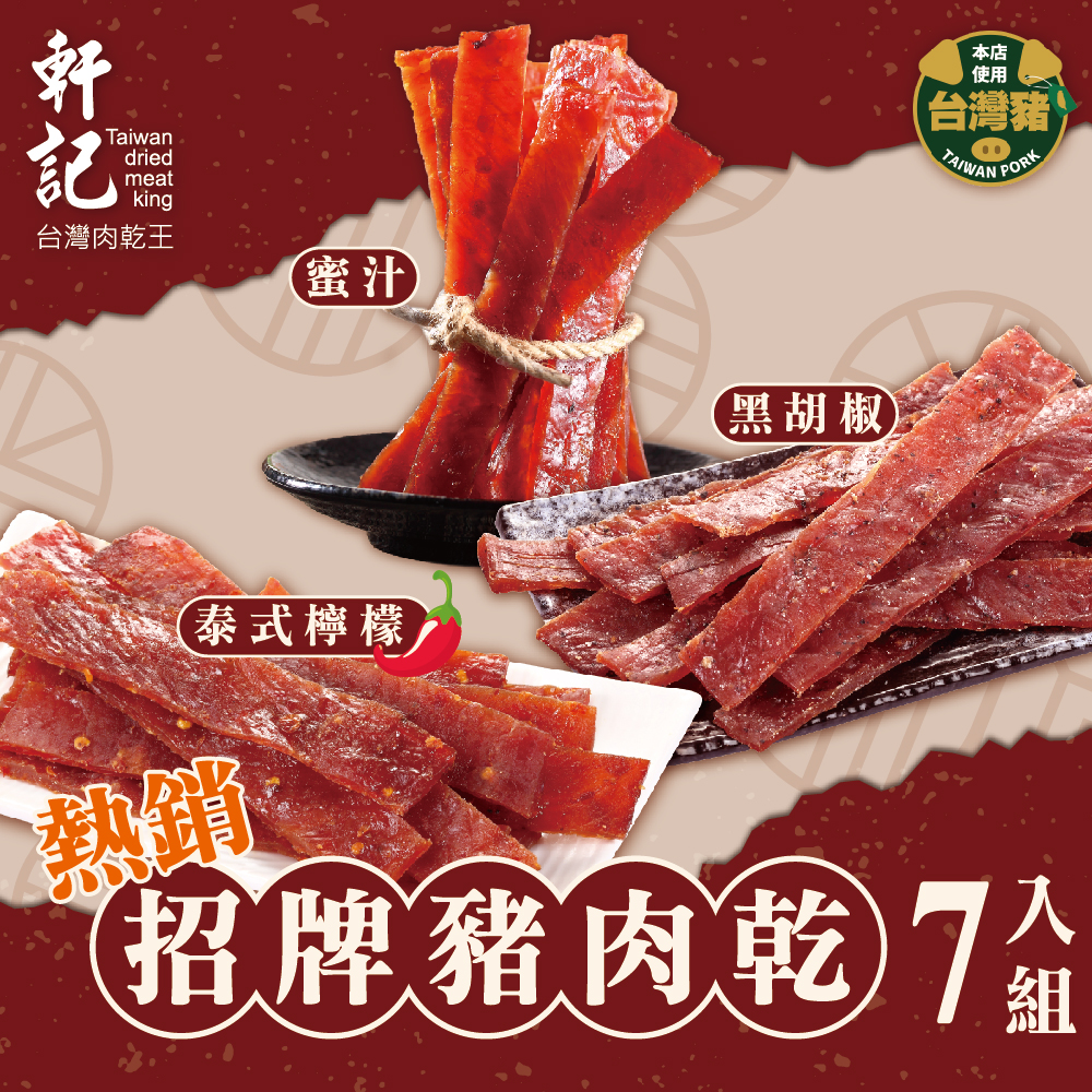 【軒記台灣肉乾王】招牌豬肉乾 熱銷7入組