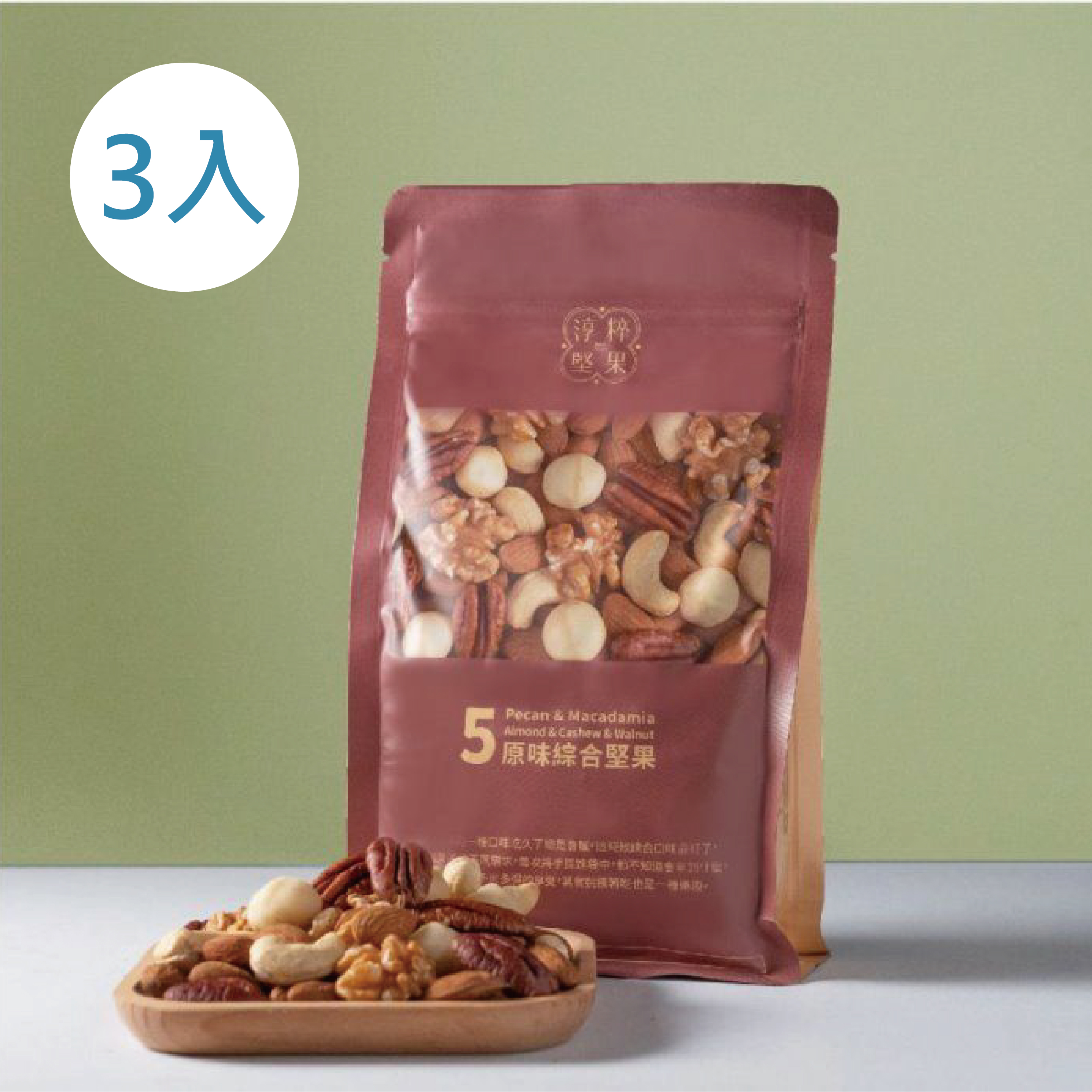 【成就希望工程】五種綜合原味堅果／家庭號－3入組（400g/包）